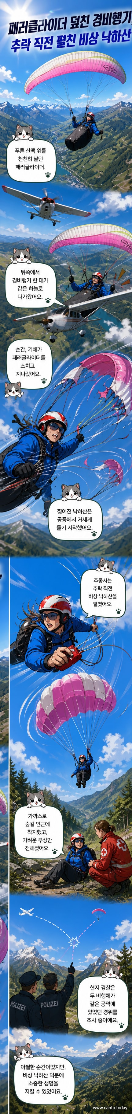 푸른 산맥 위를 날던 패러글라이더가 경비행기와 충돌하며 낙하산이 찢어지는 장면. 조종사는 공중에서 급격히 회전하고 있다.