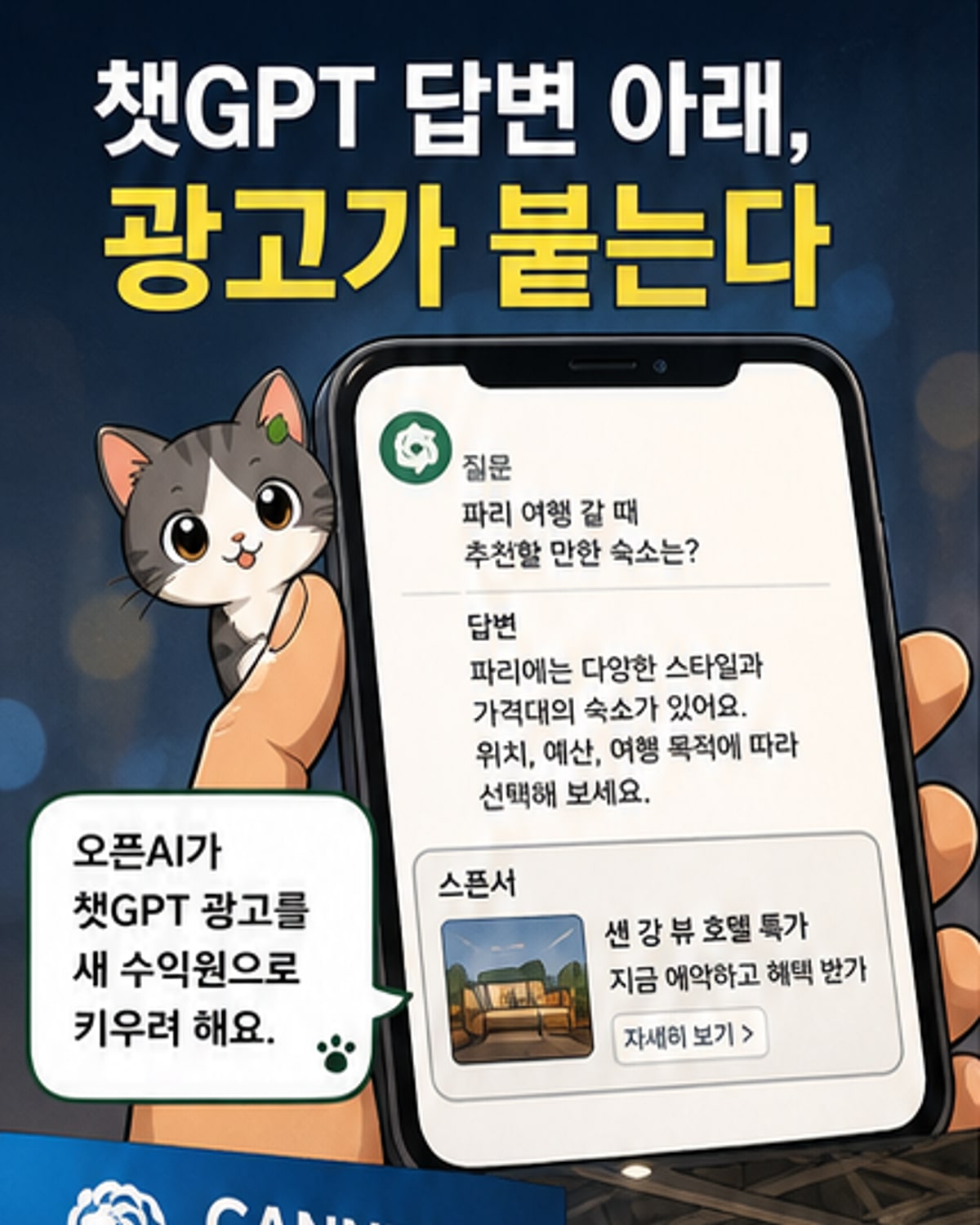 챗GPT 검색 화면 아래에 '스폰서드' 표시된 광고 배너가 있는 모바일 화면