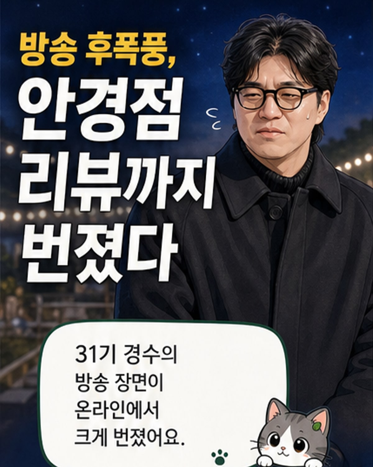 ‘나는 솔로’ 경수, 슈퍼데이트 후폭풍