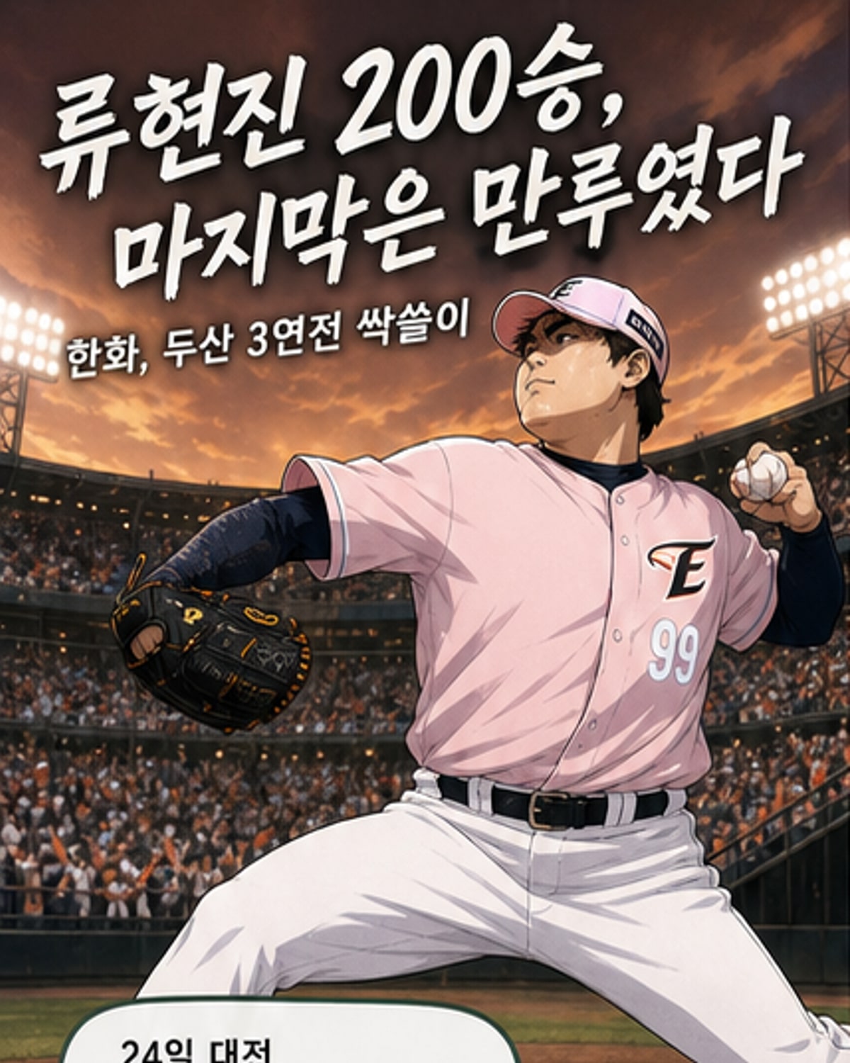 류현진, 한미 통산 200승 달성