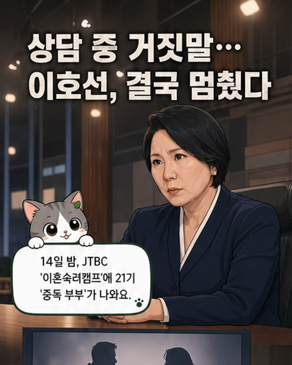 이호선, 부부 거짓말에 상담 중단