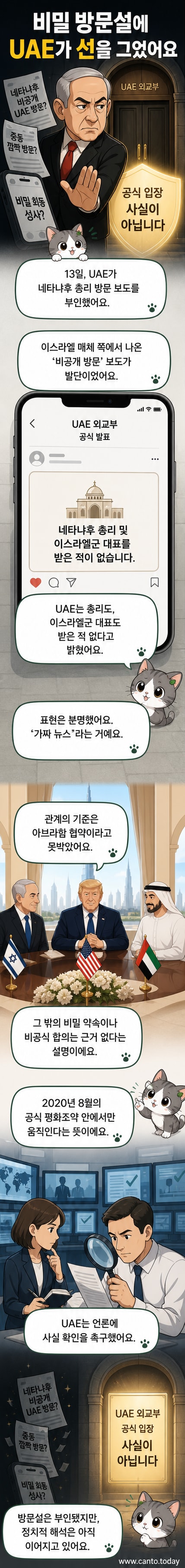 아랍에미리트 국기와 이스라엘 국기가 나란히 있고, 중앙에는 '가짜 뉴스'라는 붉은 스탬프가 찍힌 보도 자료 이미지