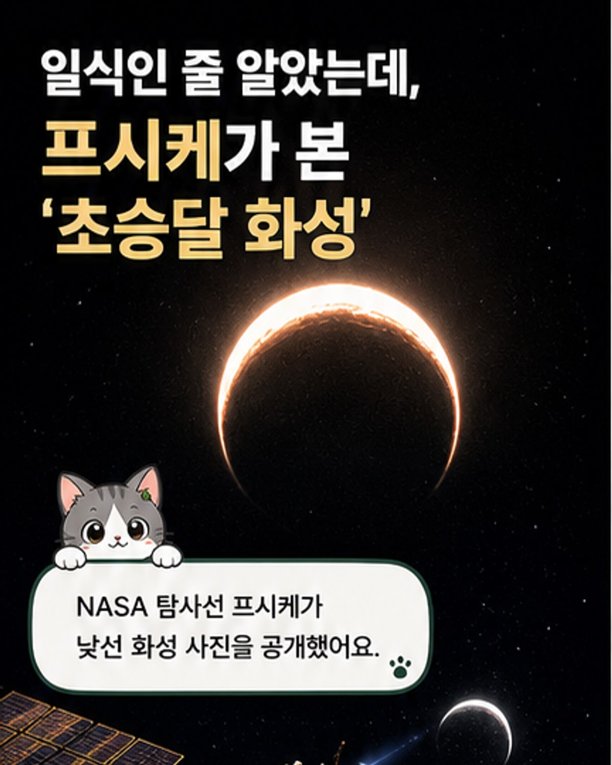 ‘초승달 화성’이 지나간 날