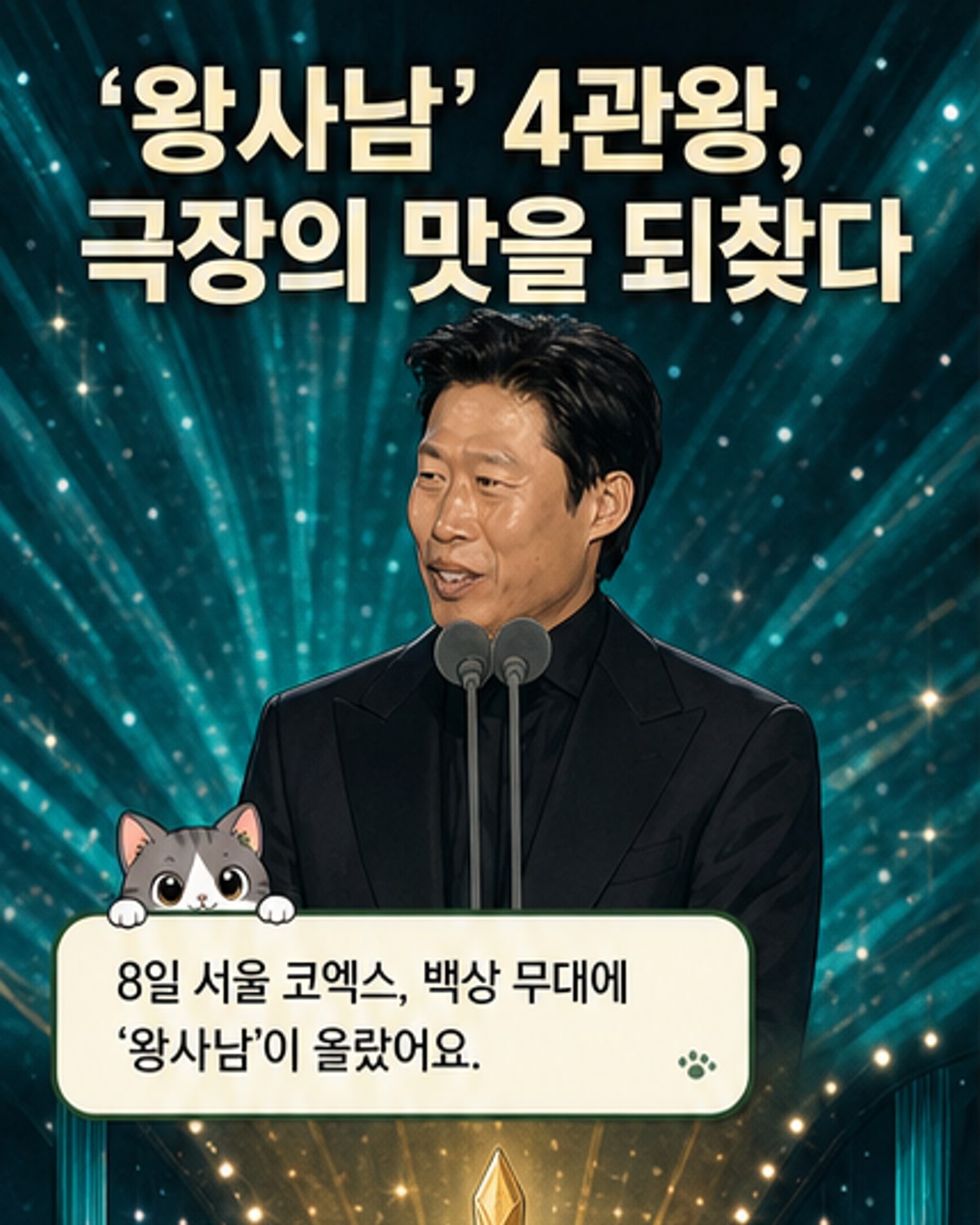 ‘왕사남’ 백상 4관왕