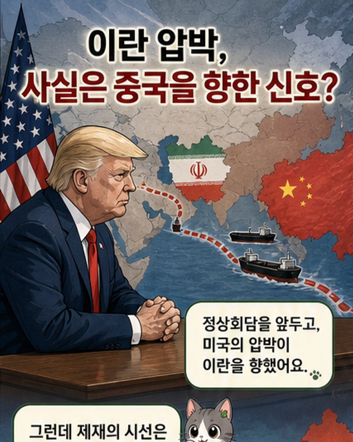트럼프의 이란 압박, 중국에 보내는 메시지인가