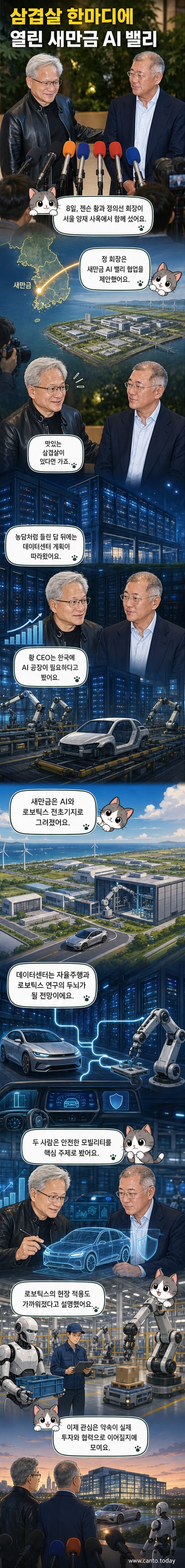 젠슨 황 엔비디아 CEO와 정의선 현대차그룹 회장이 기자회견에서 대화를 나누는 모습