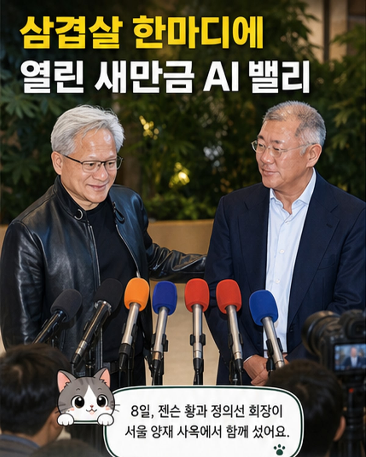 황젠슨, 정의선 제안에 “삼겹살 있다면 간다”