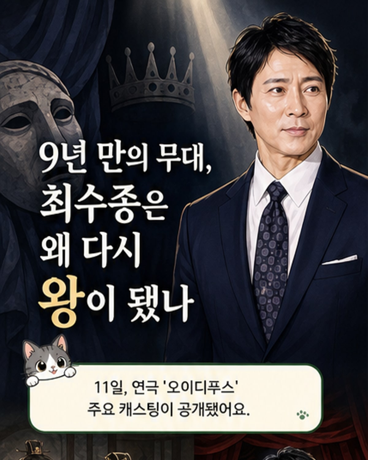 최수종, 9년 만에 연극 '오이디푸스'로 복귀