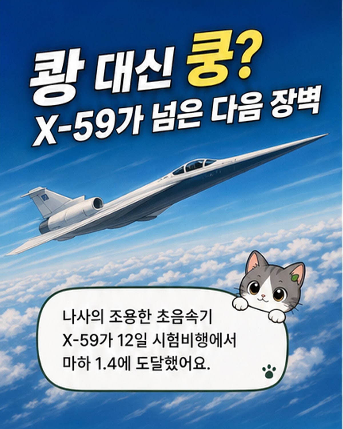 조용한 초음속기 X-59, 임무 속도 도달