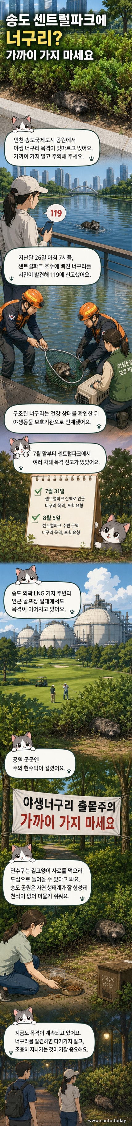 센트럴파크 호수 근처에서 발견된 너구리와 이를 안내하는 '출몰 주의' 현수막