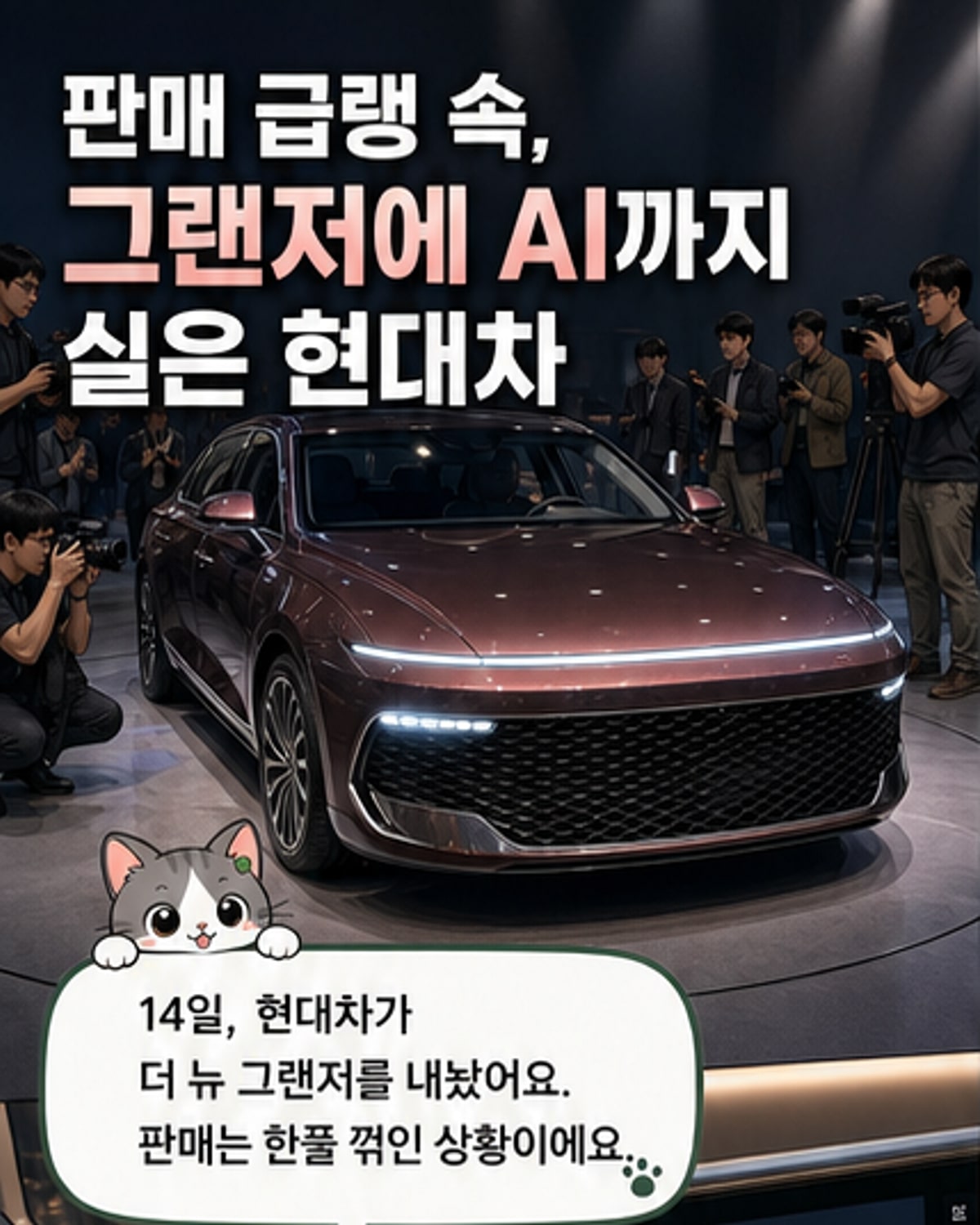 AI·하이브리드 무장한 그랜저, 판매 반등 노린다