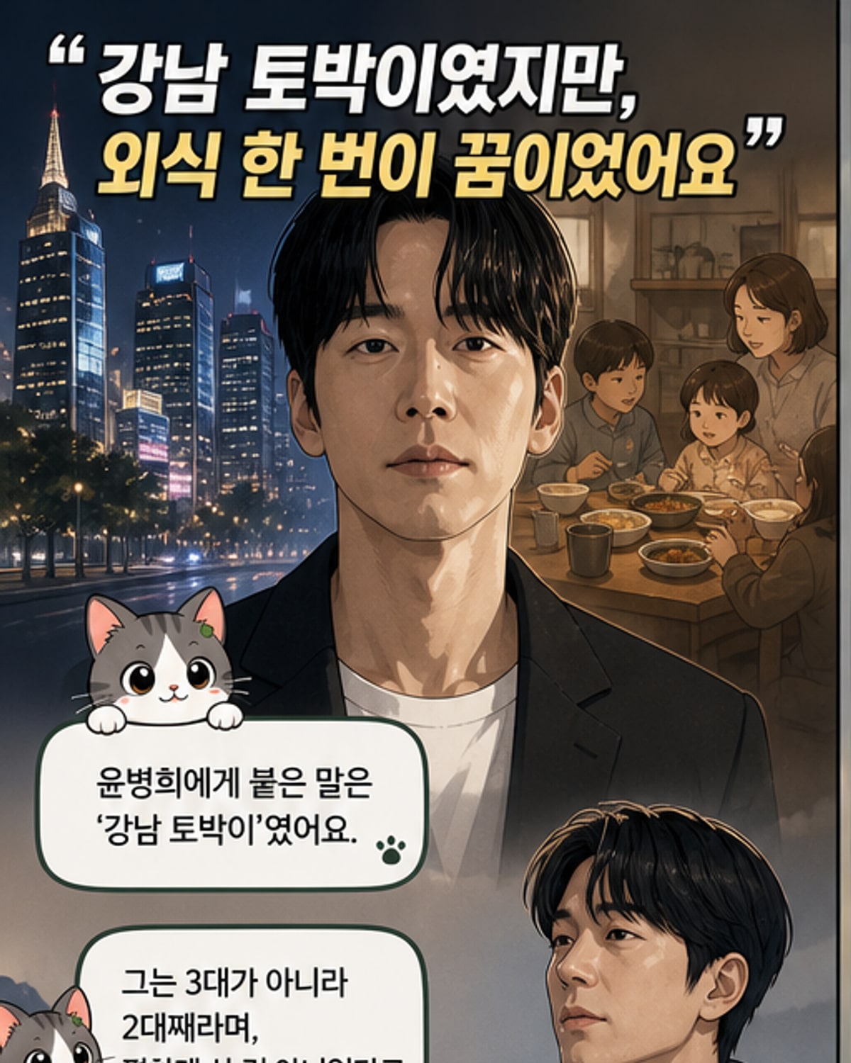 강남 토박이도 꿈은 외식 한 번이었다