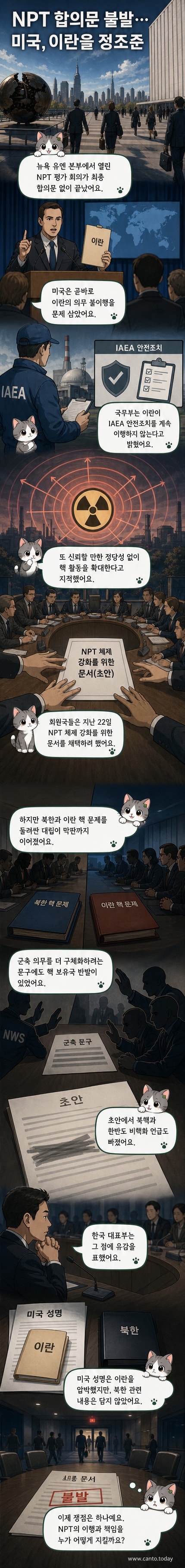 미국 국무부 성명 발표와 유엔 본부 전경, NPT 평가 회의 장면을 배경으로 한 웹툰 커버