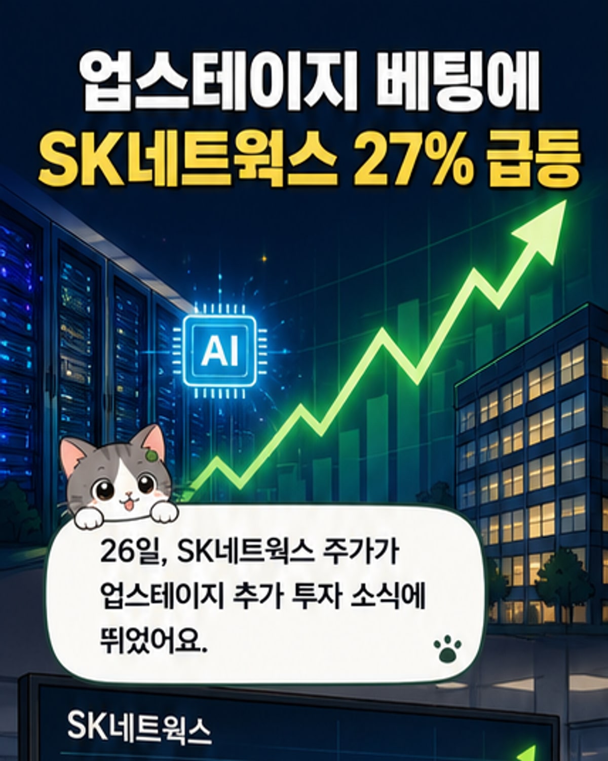 SK네트웍스, AI 유니콘 투자 확대에 주가 급등