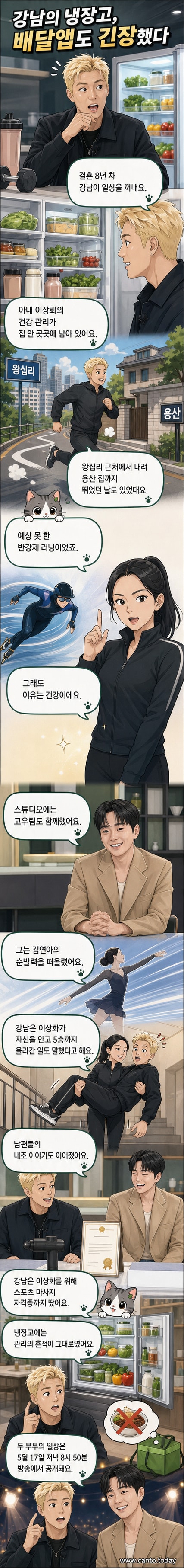 강남과 이상화 부부의 일상과 건강 관리 방식을 다룬 웹툰뉴스 커버 이미지