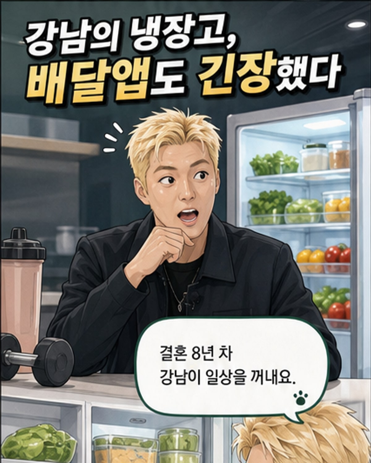 강남, 이상화 식단에 '배달 음식도 못 먹어'
