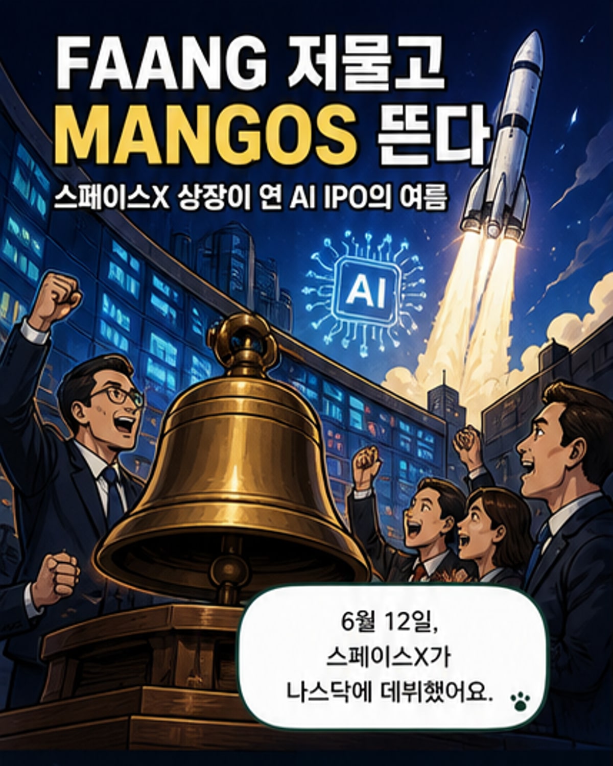 FAANG 시대 끝, MANGOS 시대 열렸다