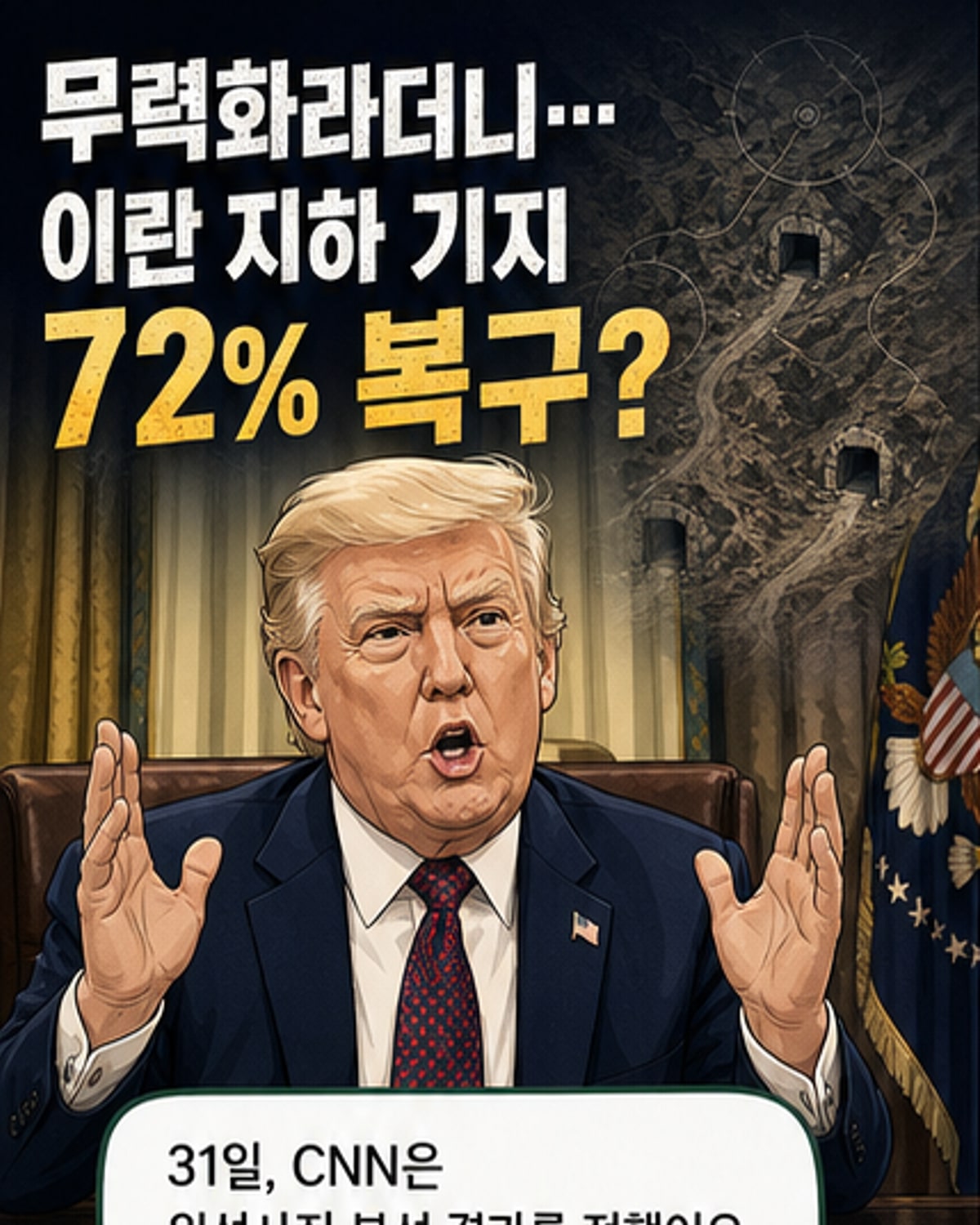 이란, 지하 미사일 기지 72% 복구