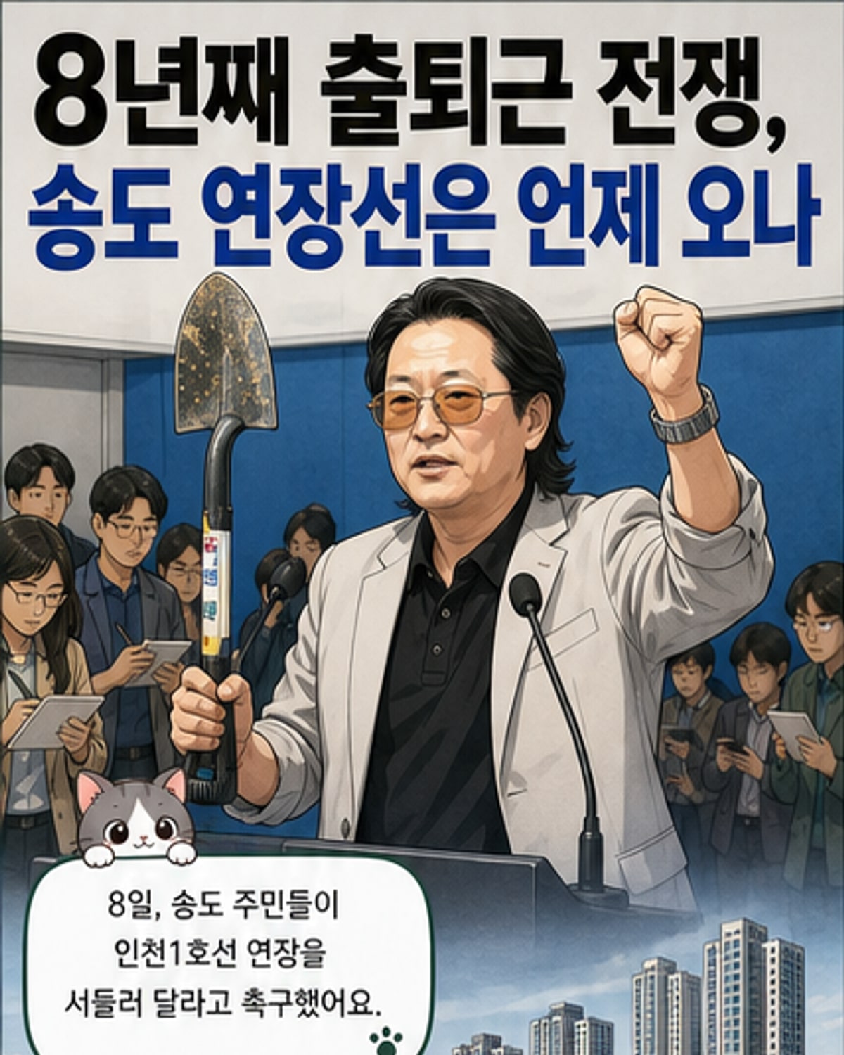 송도 주민 8년째 출퇴근 전쟁