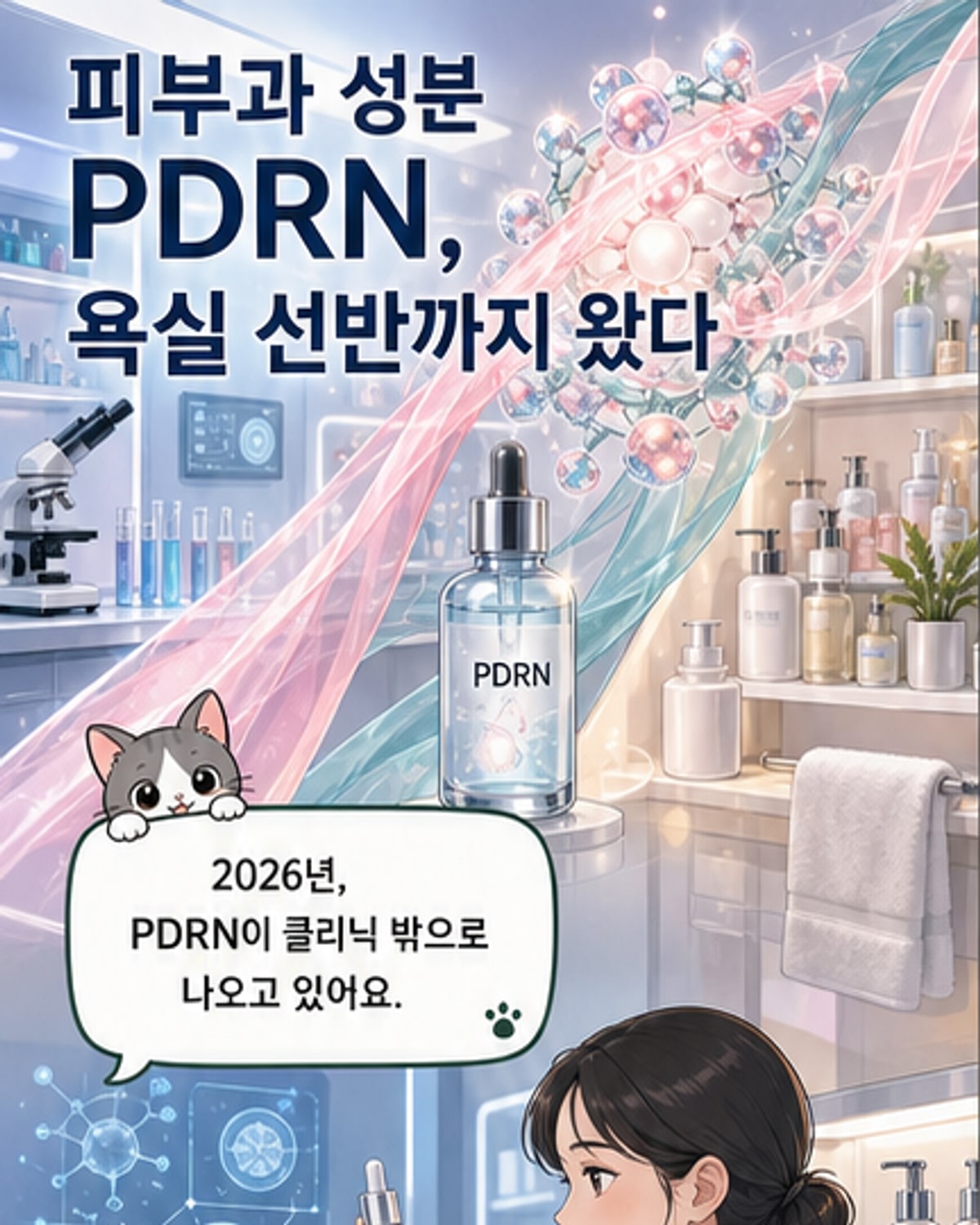 PDRN 성분, 클리닉서 일반 소비자로