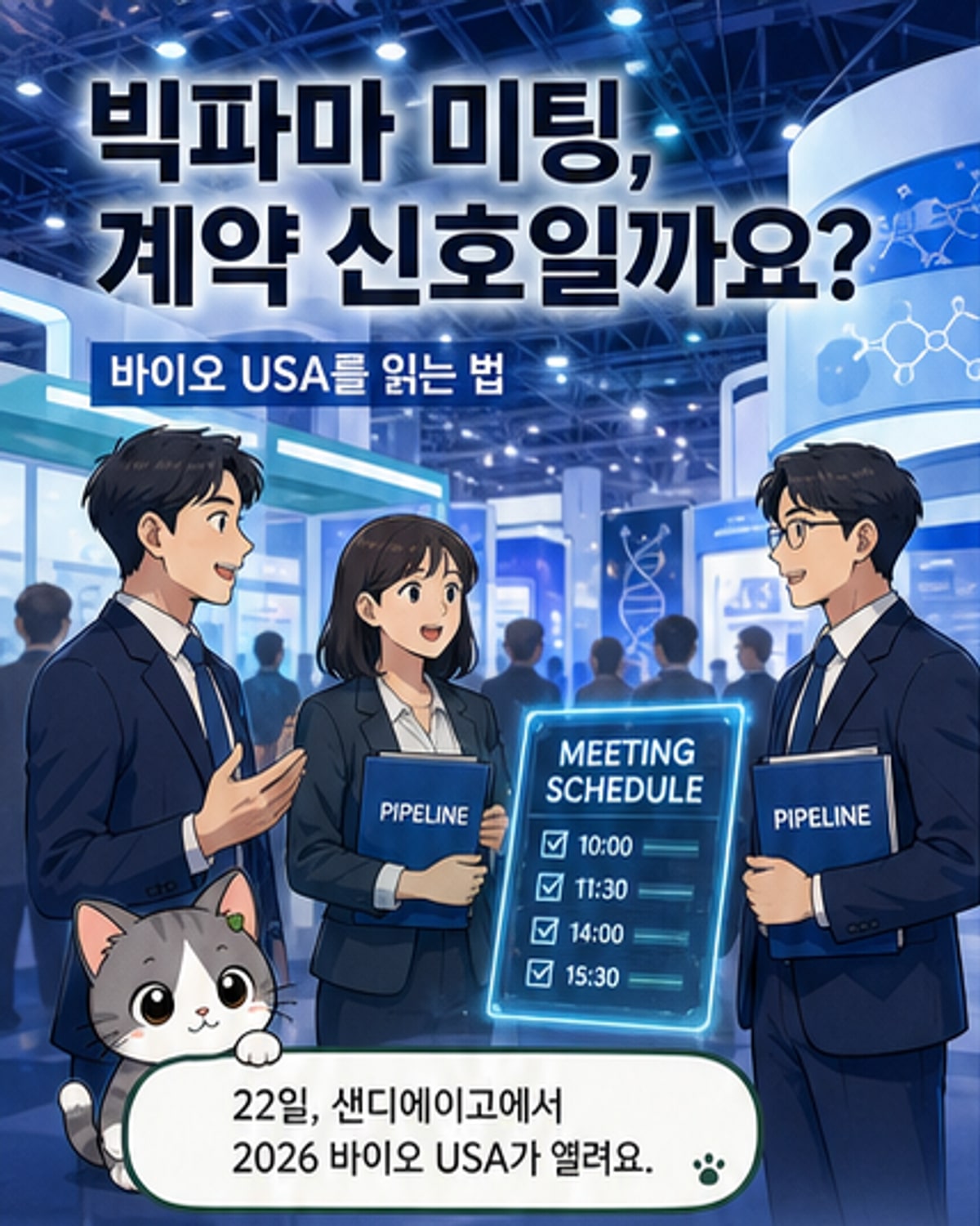 바이오USA, '빅파마 미팅'의 진짜 의미