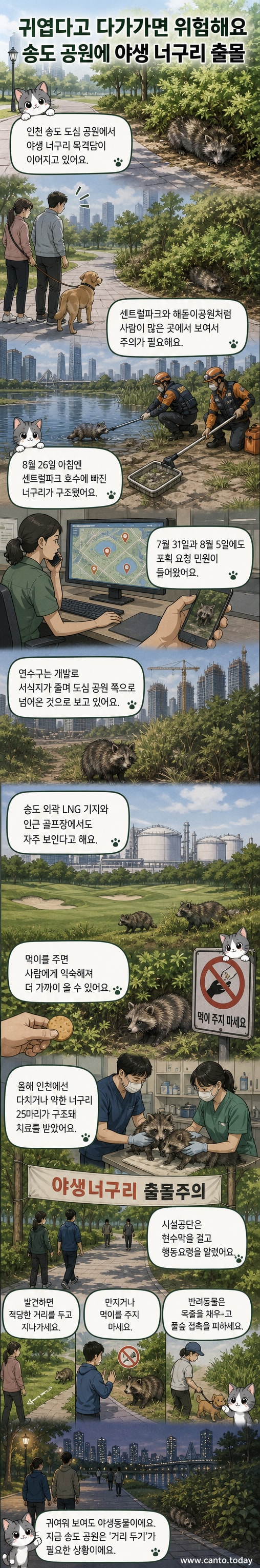 인천 송도 센트럴파크에 걸린 '야생너구리 출몰주의' 현수막과 공원 풍경