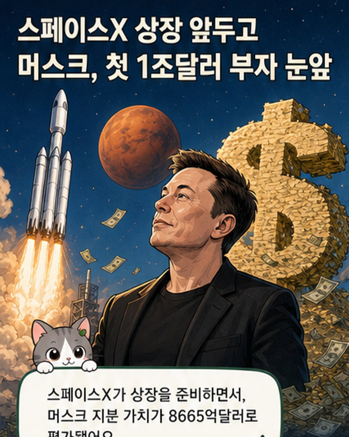 머스크, 1조 달러 부자 1보 전