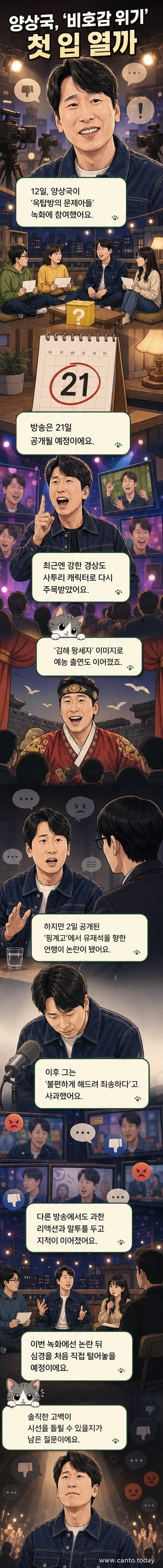 양상국이 유재석 무례 논란 후 '옥탑방의 문제아들'에서 심경을 밝히는 웹툰뉴스 커버
