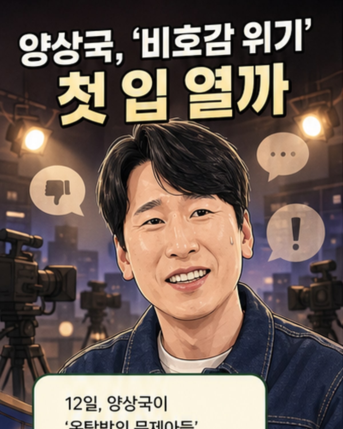 양상국, 유재석 논란 후 첫 심경