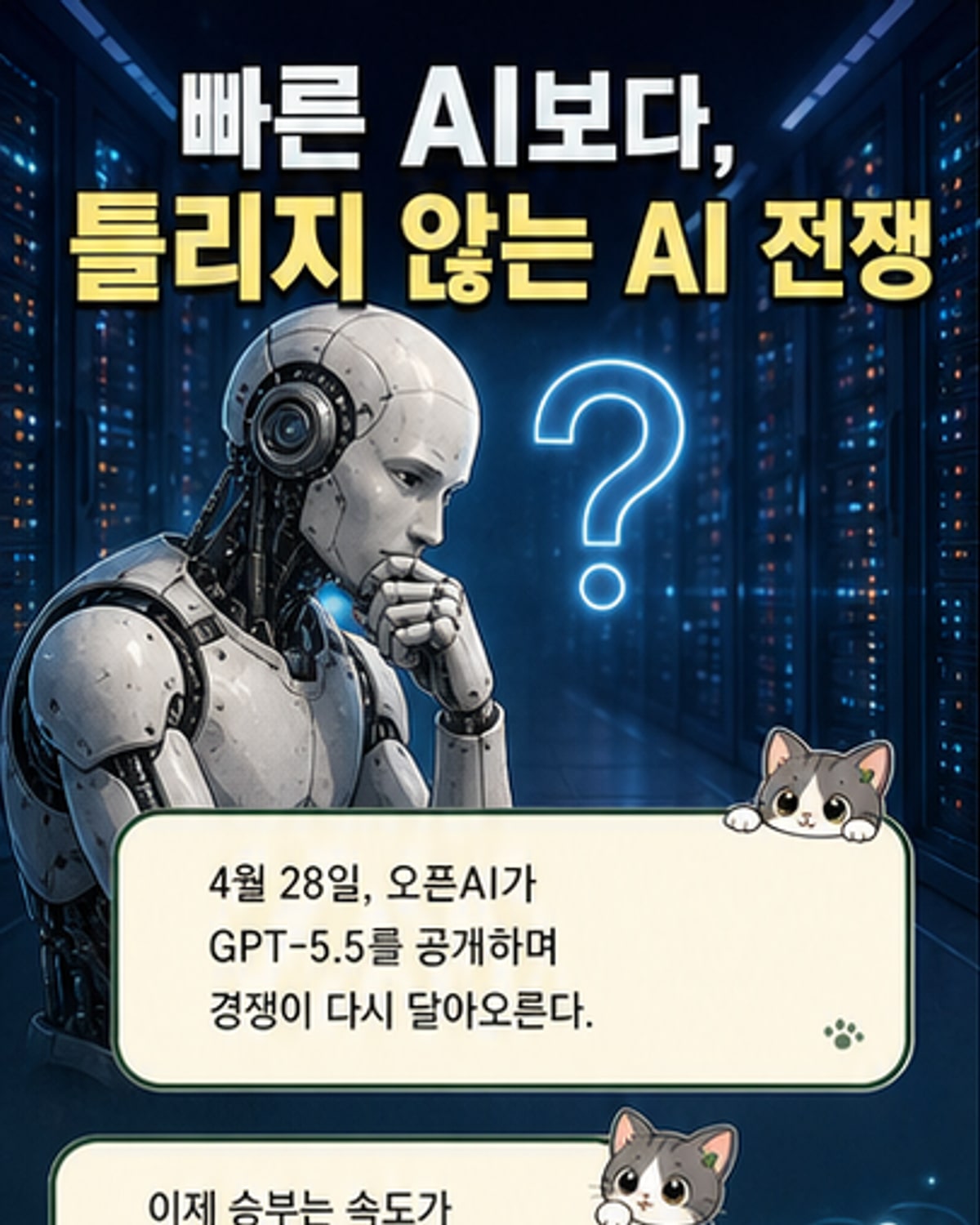 AI, 이제 '생각'하고 답한다