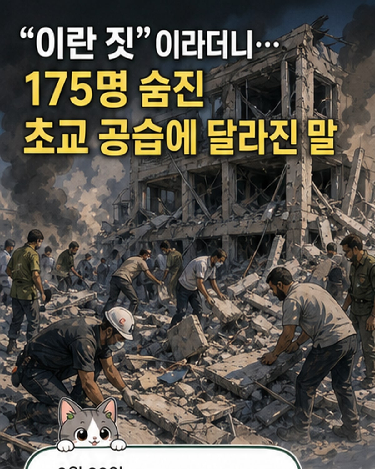 트럼프, 이란 초교 공습에 '실수는 누구나'