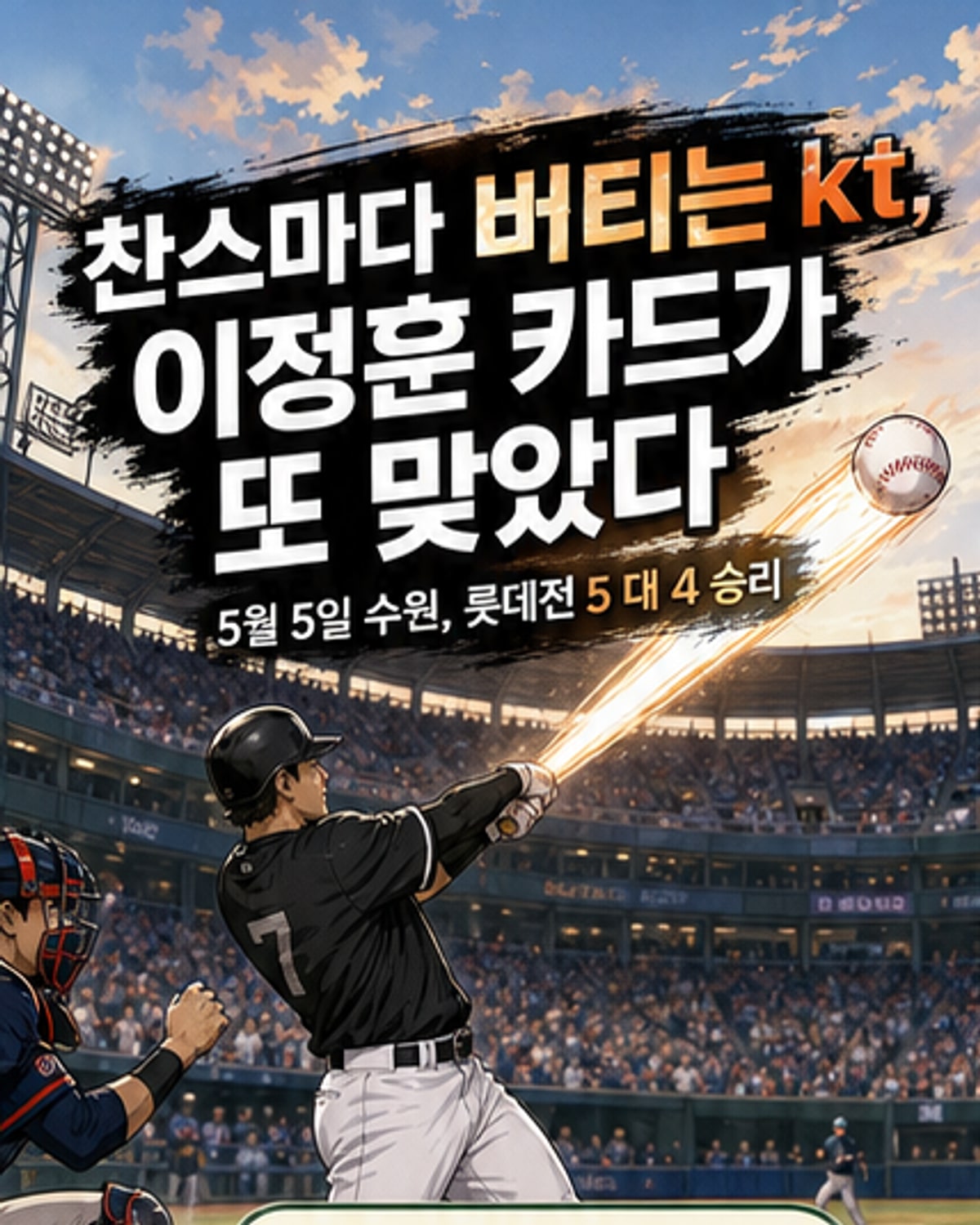 찬스를 아는 타자, 이정훈