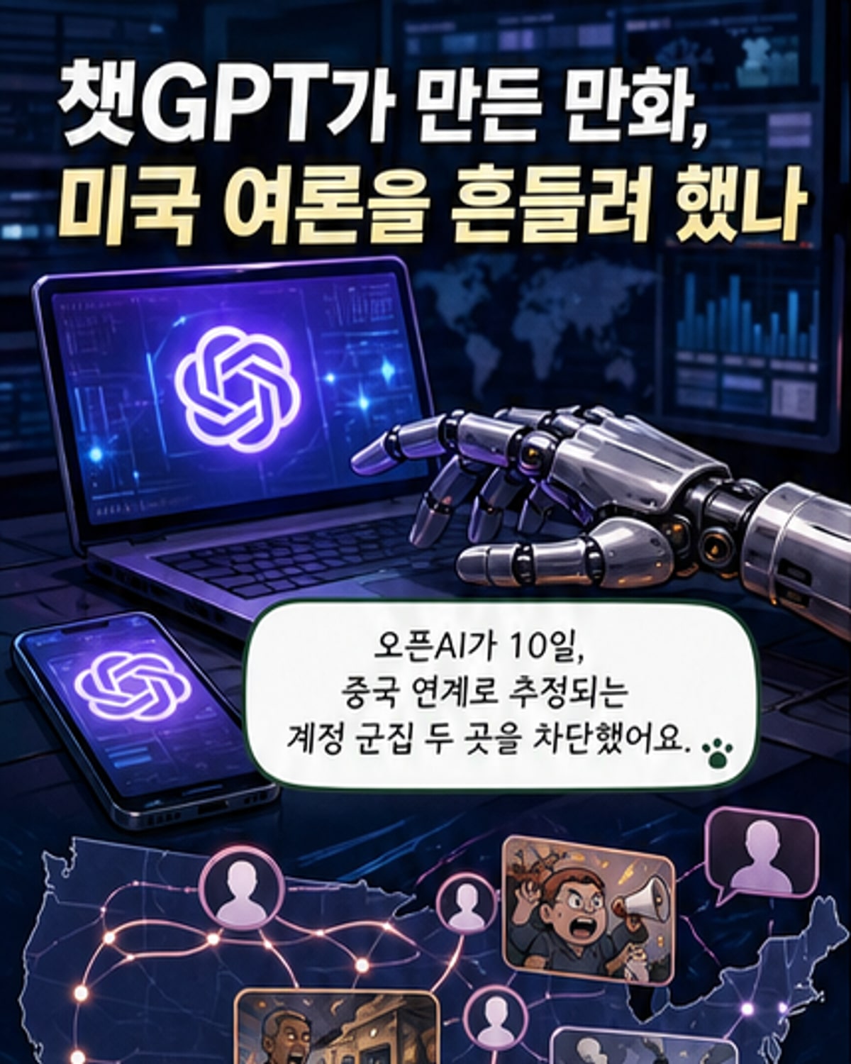 챗GPT로 미국 여론 조작 시도한 中 세력