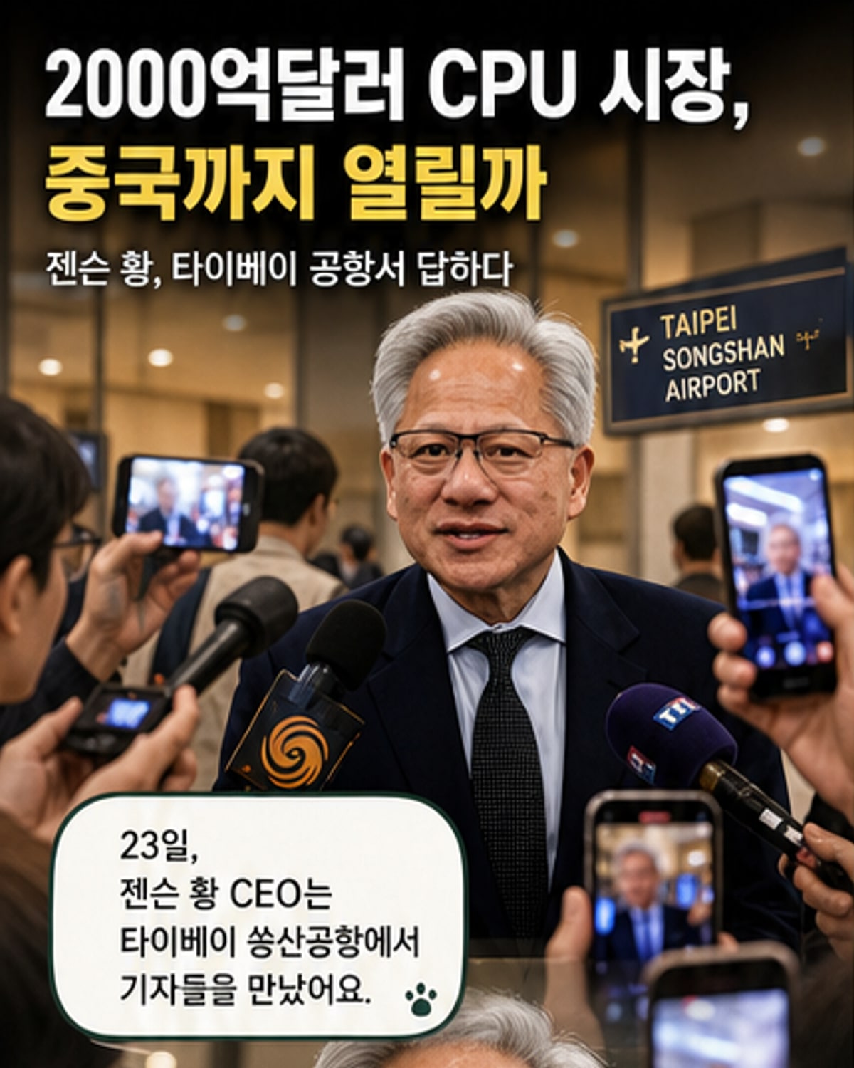 엔비디아, 2000억 달러 CPU 시장 진출