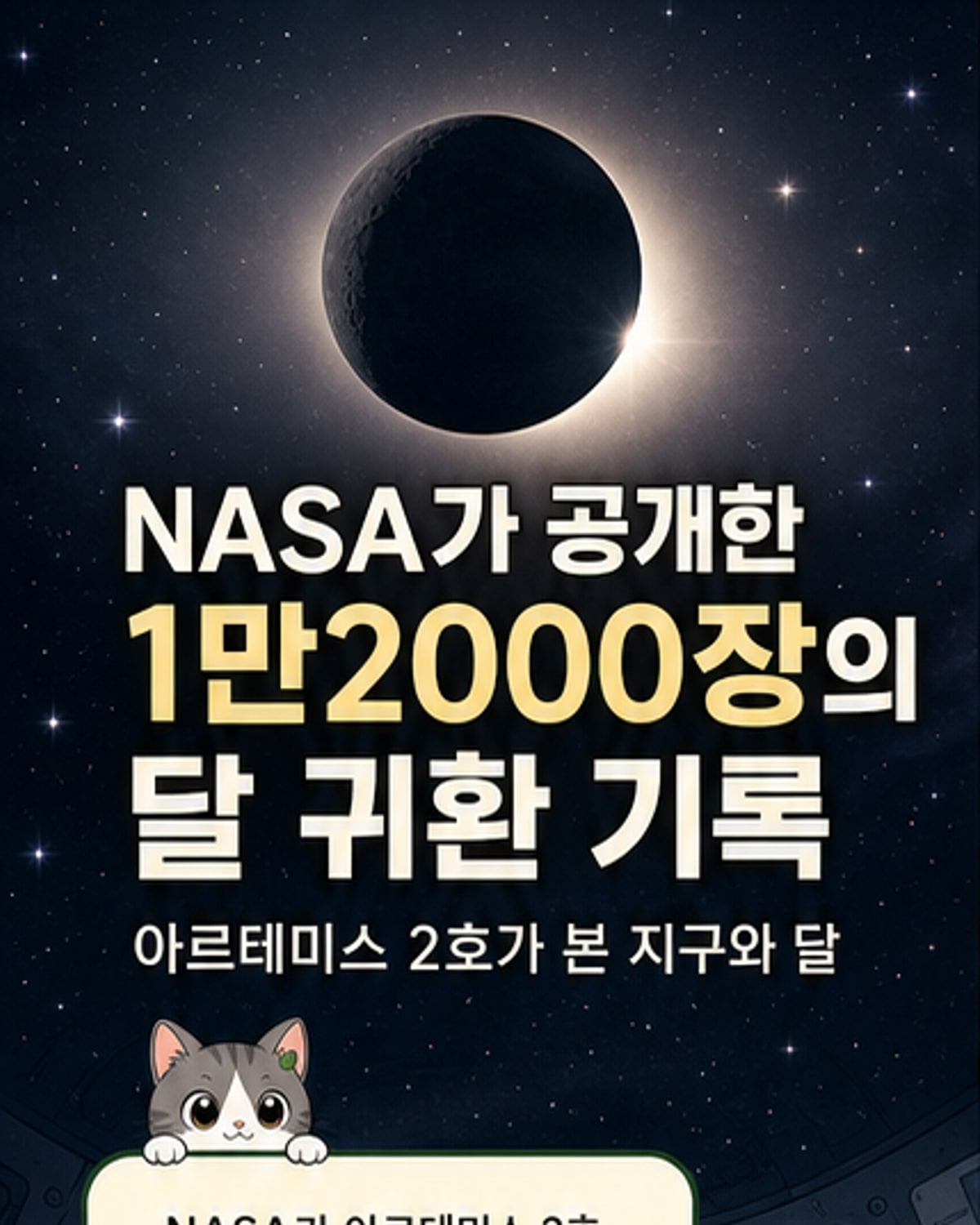 아르테미스 2호, 달에서 지구 일몰 포착