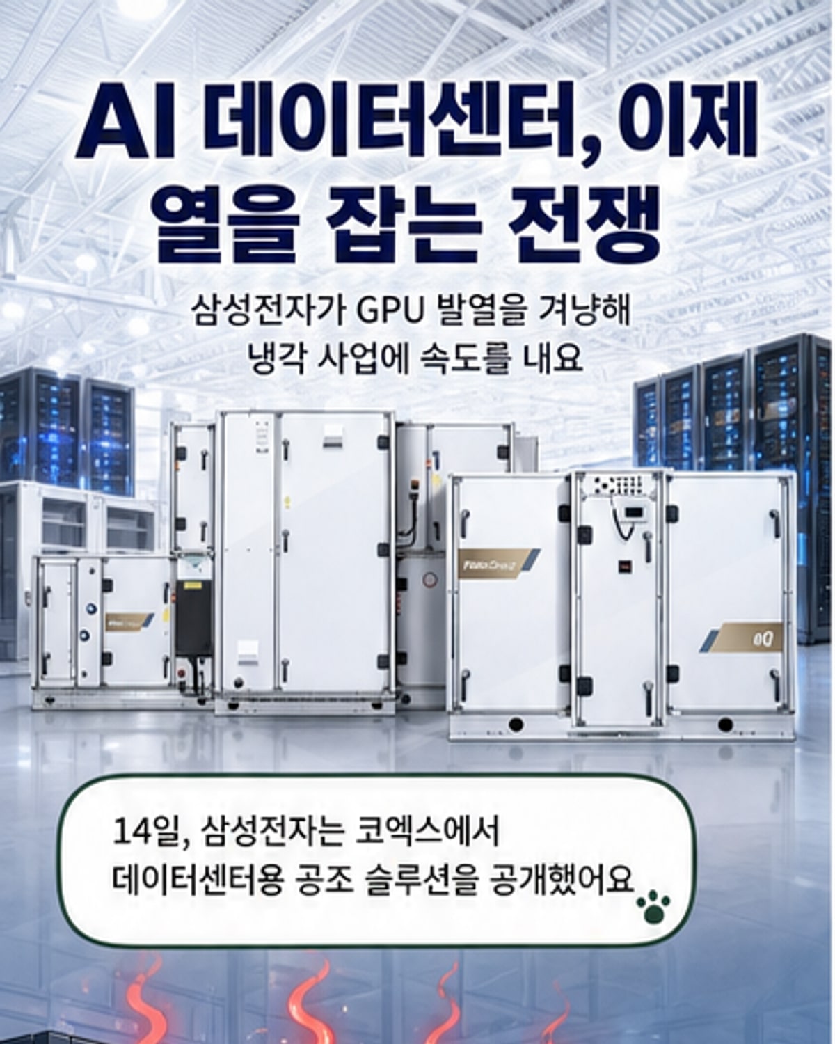 삼성전자, AI 데이터센터 냉각 시장 정조준