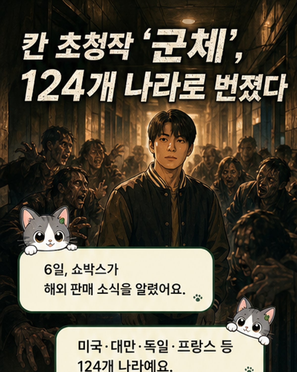 전지현·구교환 '군체', 124개국 동시 개봉