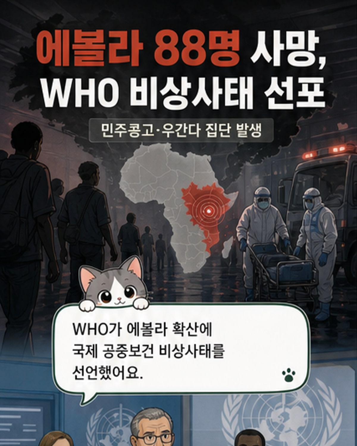 에볼라, 88명 사망에 WHO 비상사태 선포