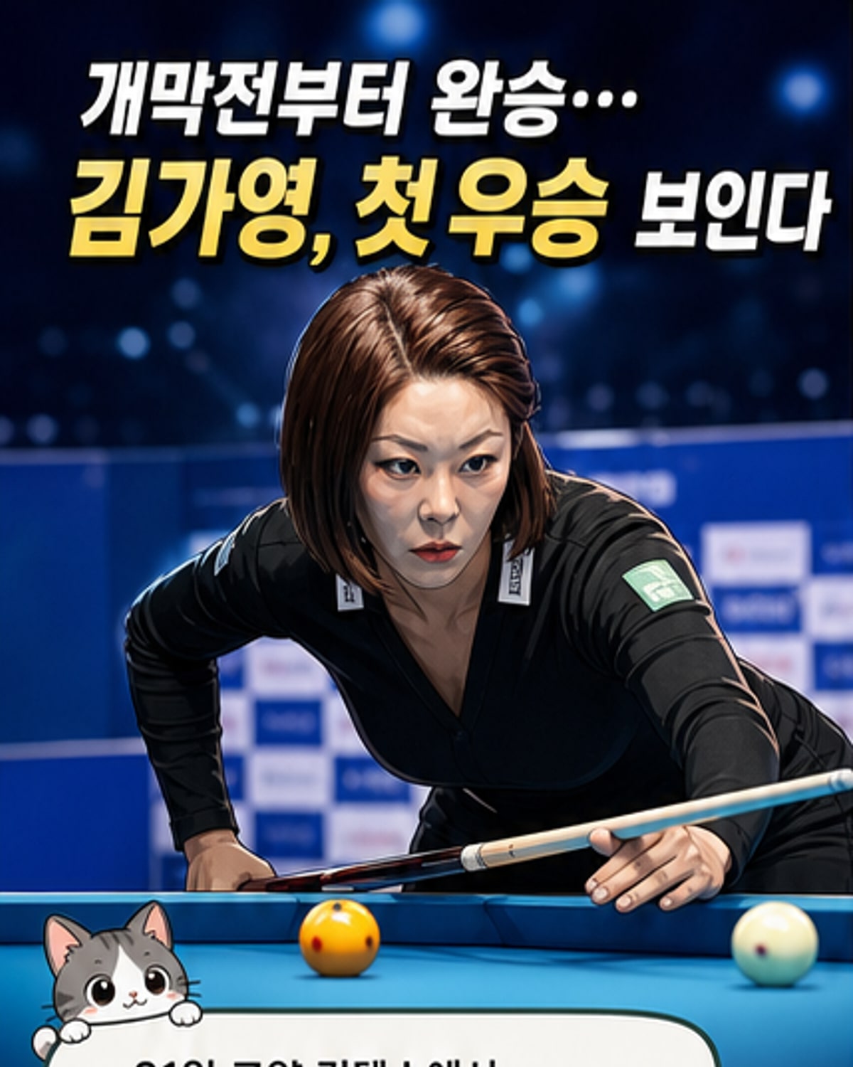 당구 여제, 3-0 완승으로 준결승 진출