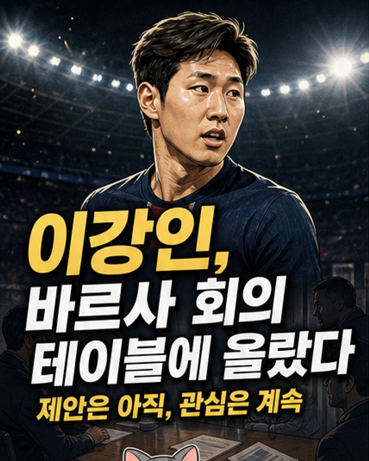 파리 생제르에서 뛰는 한국 축구선수 이강인이 바르셀로나의 관심을 받으며 이적설에 휩싸인 상황을 보여주는 일러스트.