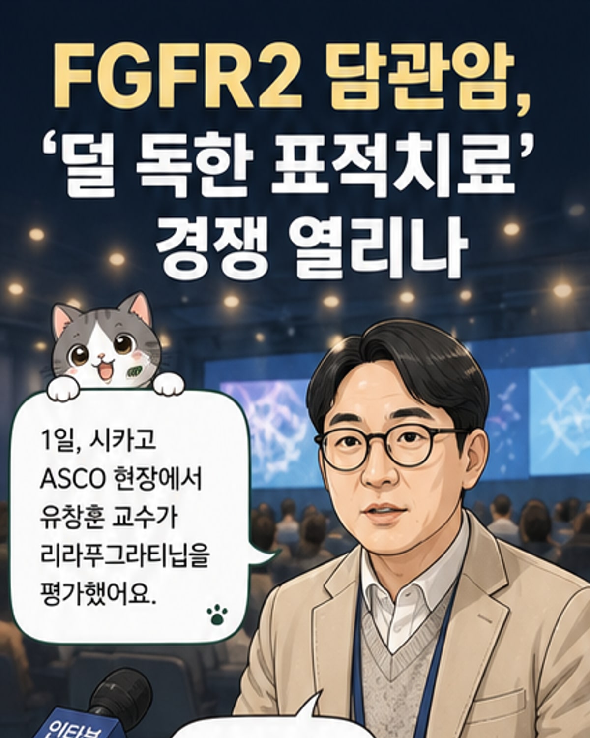 리라푸그라티닙, 담관암서 '최고의 치료제' 가능성