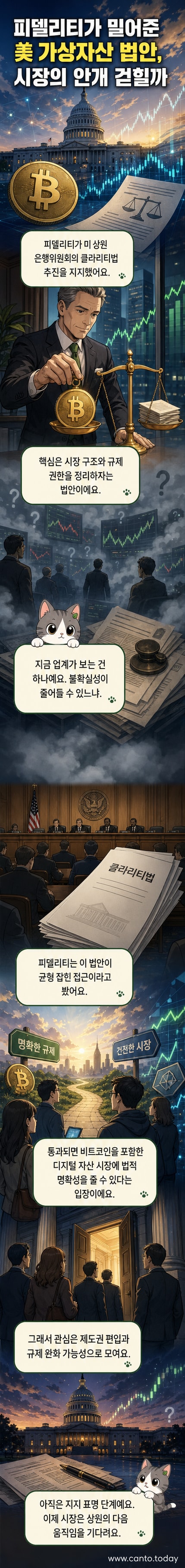 피델리티 로고와 미국 국회의사당이 배경에 있는 웹툰 패널. 전경에는 비트코인 심볼과 '클라리티법'이라는 글자가 적힌 문서가 놓여 있다.