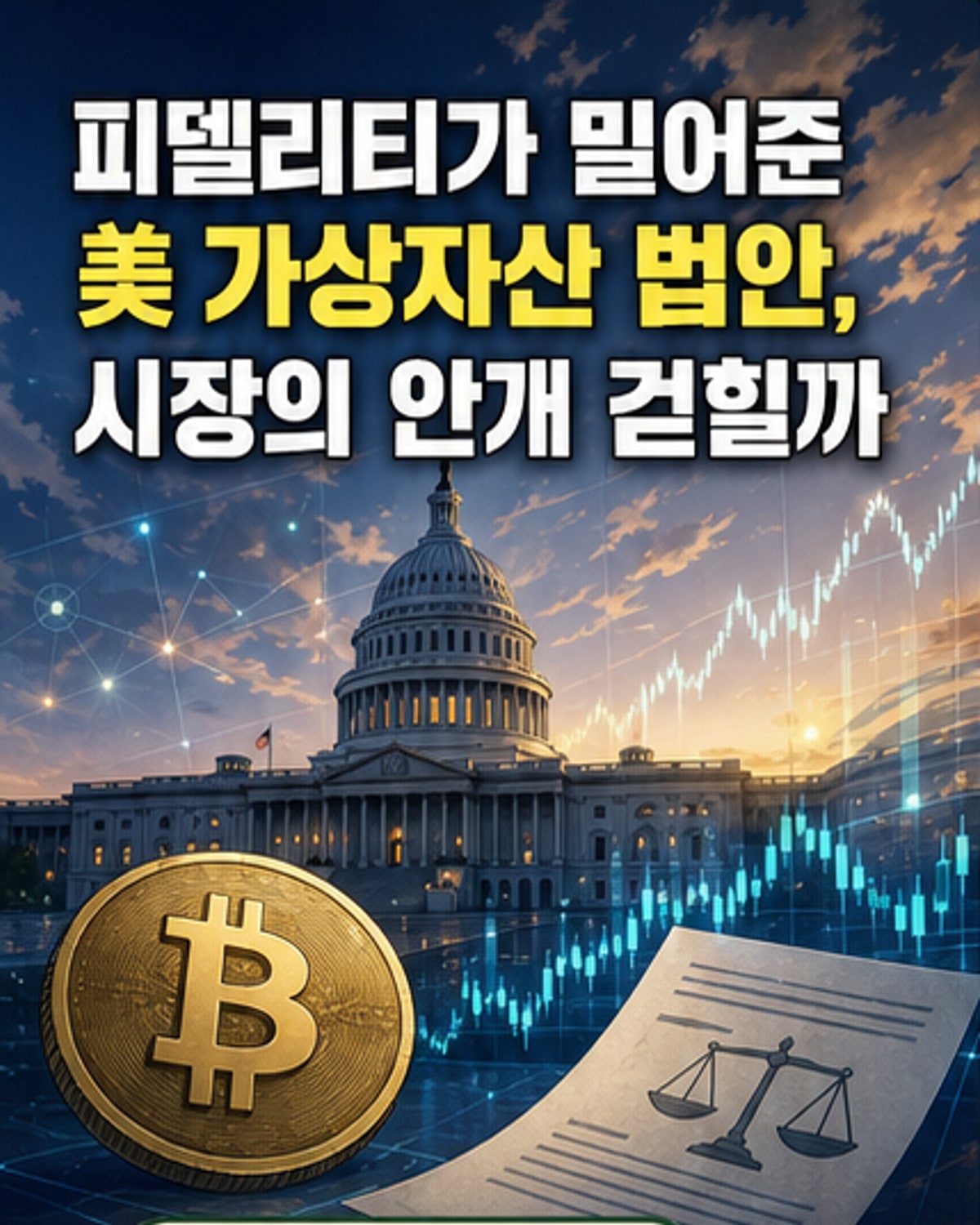 피델리티, 美 상원 가상자산 법안 지지
