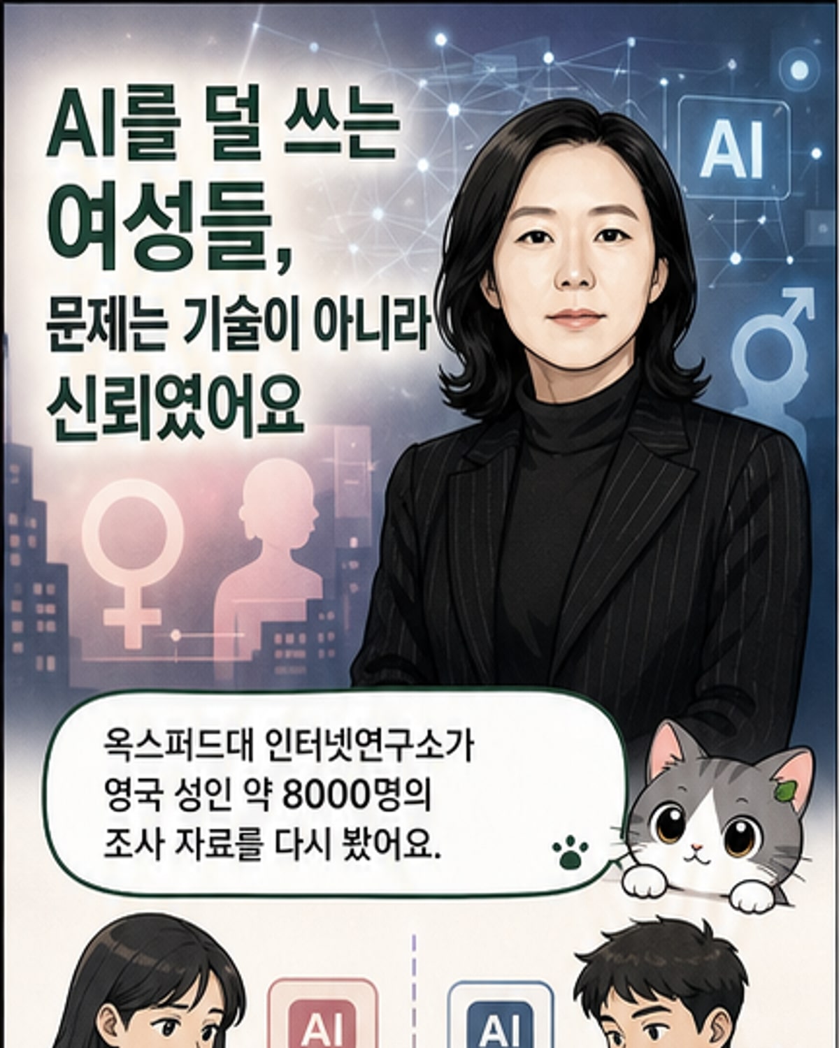 AI 시대, 여성의 사용률이 낮은 이유