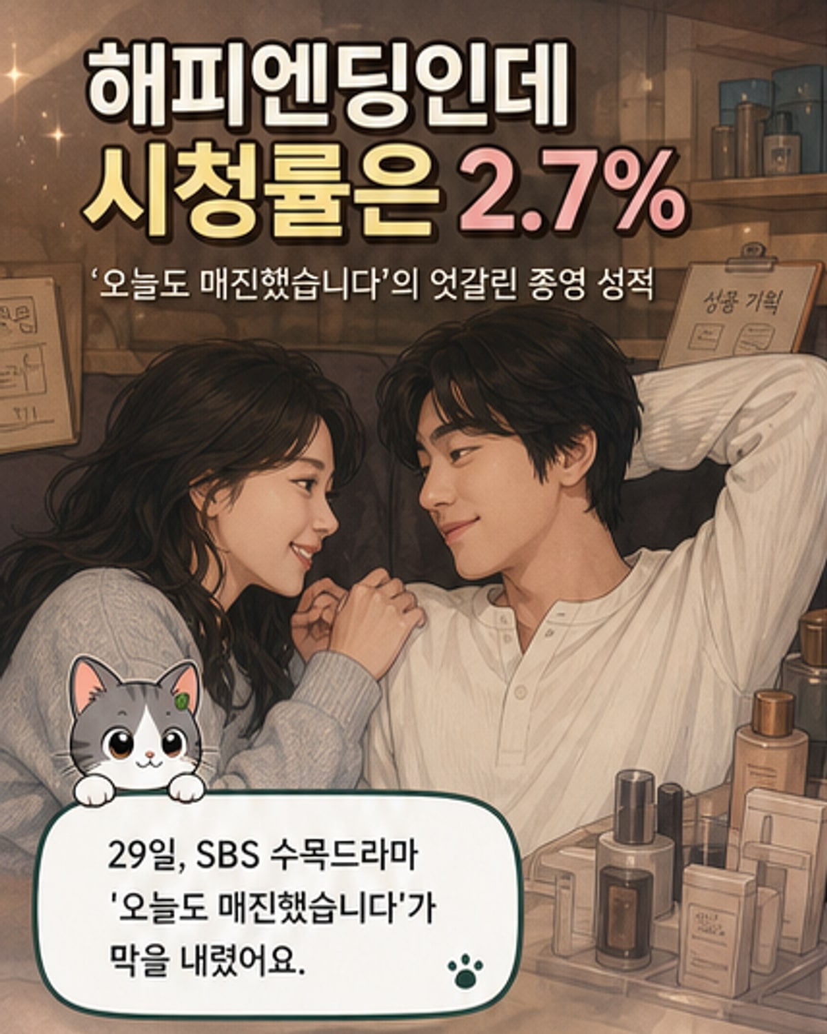 안효섭·채원빈, 일과 사랑 다 잡았다