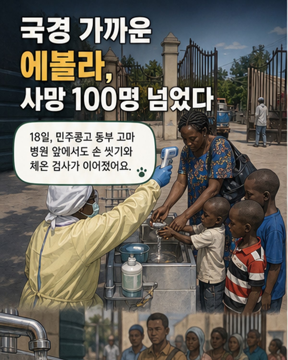 에볼라 사망 100명, 아프리카 비상
