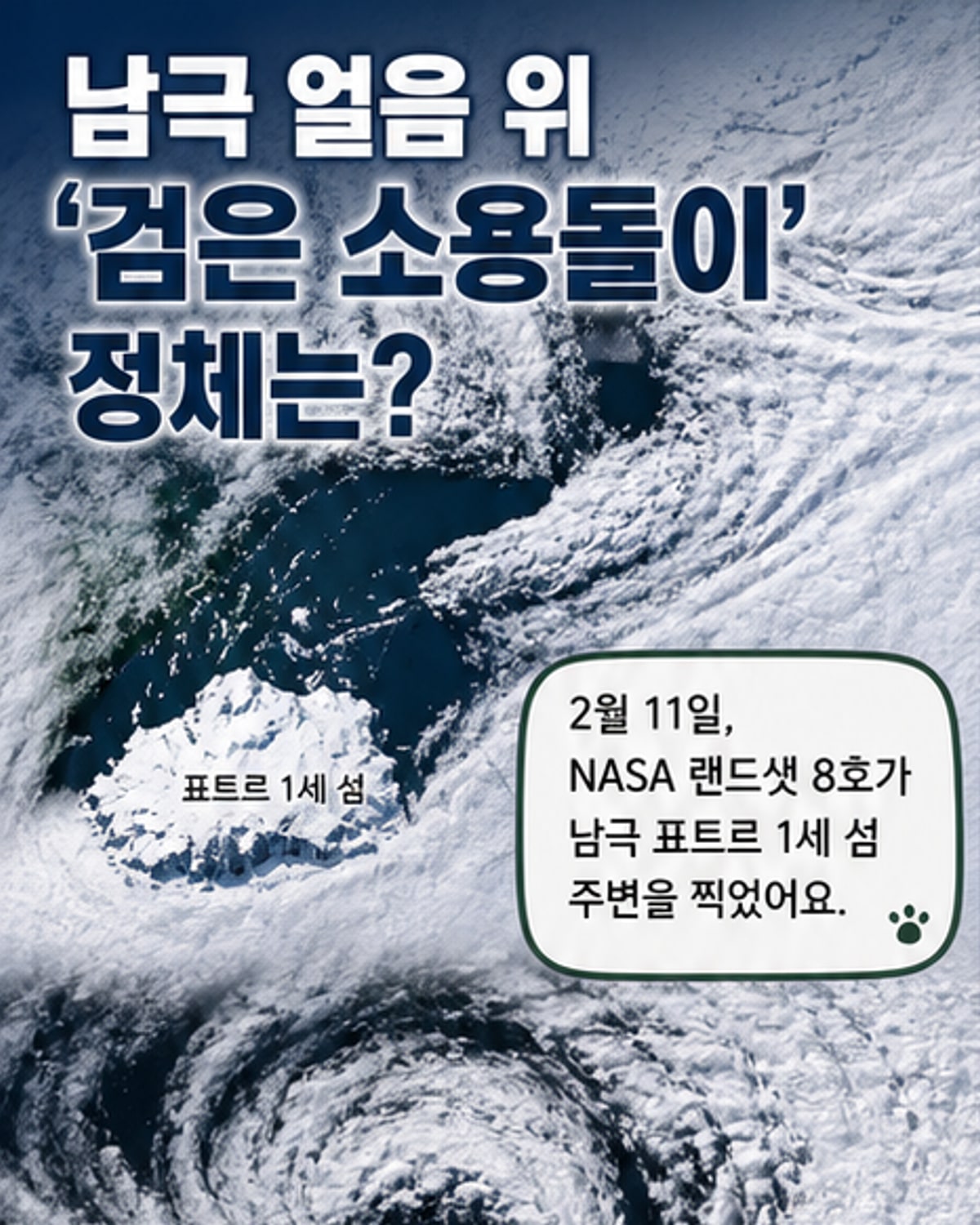 남극 위성에서 포착한 검은 소용돌이