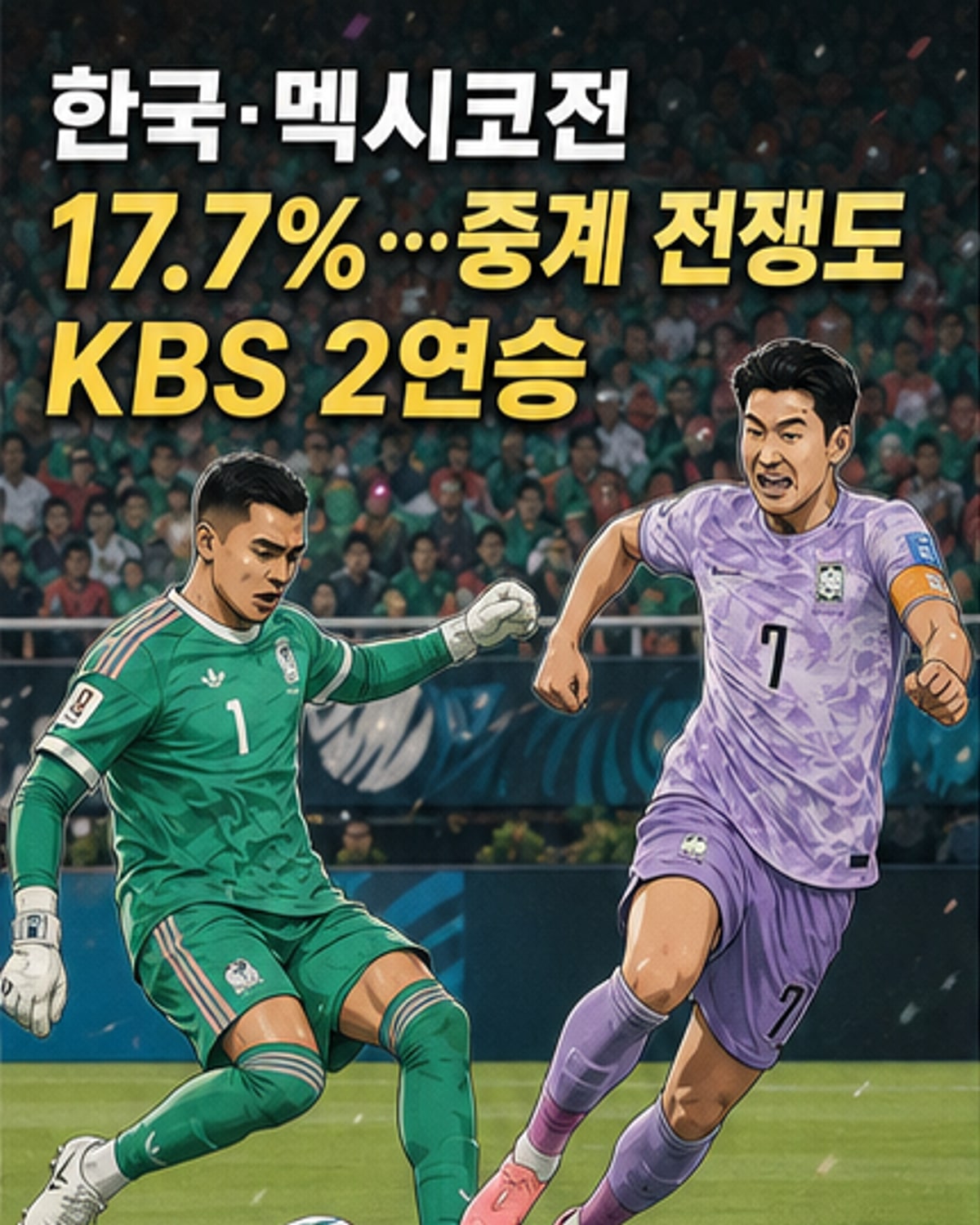 한국과 멕시코의 월드컵 경기를 중계하는 KBS와 JTBC 방송 화면이 나란히 뜨고, 시청률 그래프가 함께 표시된 웹툰 컷