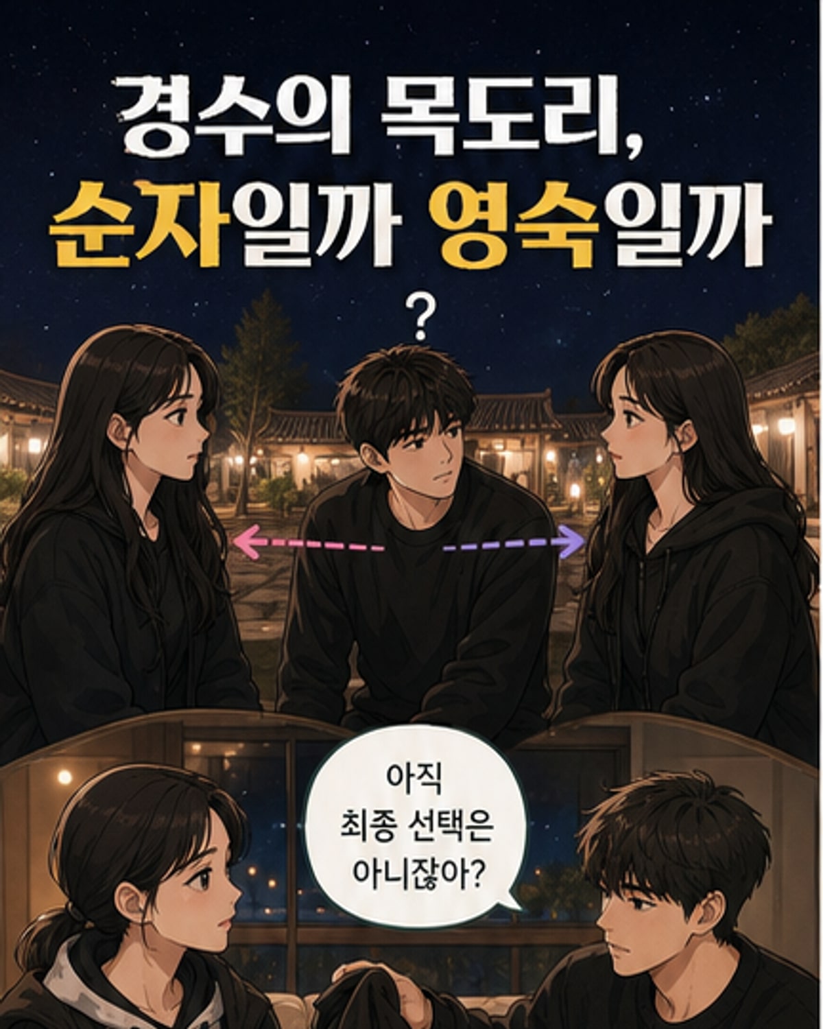 ‘나는 SOLO’ 경수, 최종 선택 직전 흔들