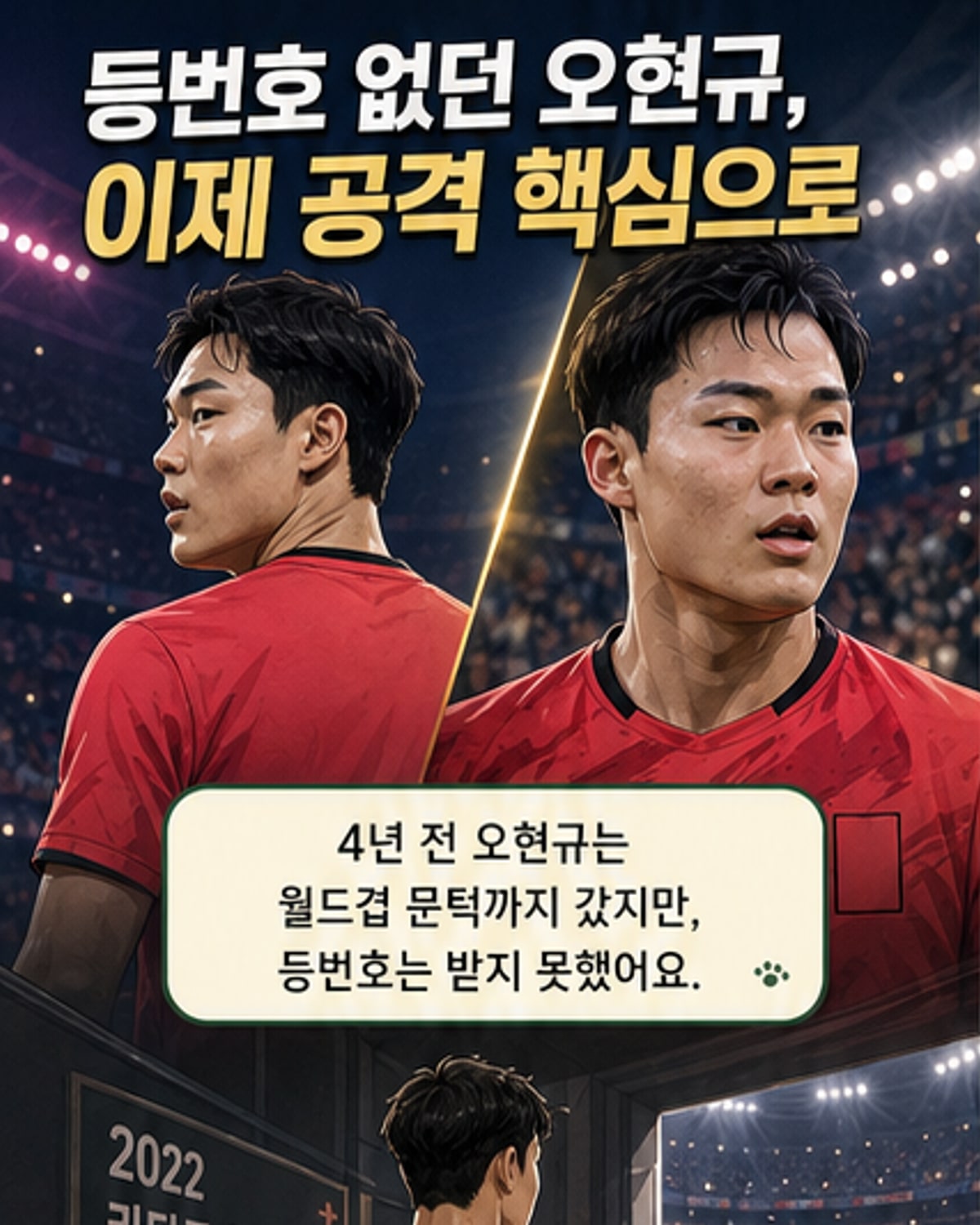월드컵 직전 탈락했던 오현규, 이제는 홍명보호 핵심
